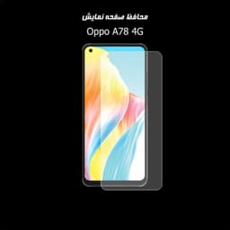 محافظ صفحه نمایش گوشی اوپو Oppo A78